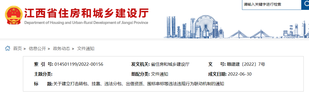 江西5部門：建立打擊轉(zhuǎn)包、掛靠、違法分包、出借資質(zhì)、圍標(biāo)串標(biāo)聯(lián)動機(jī)制