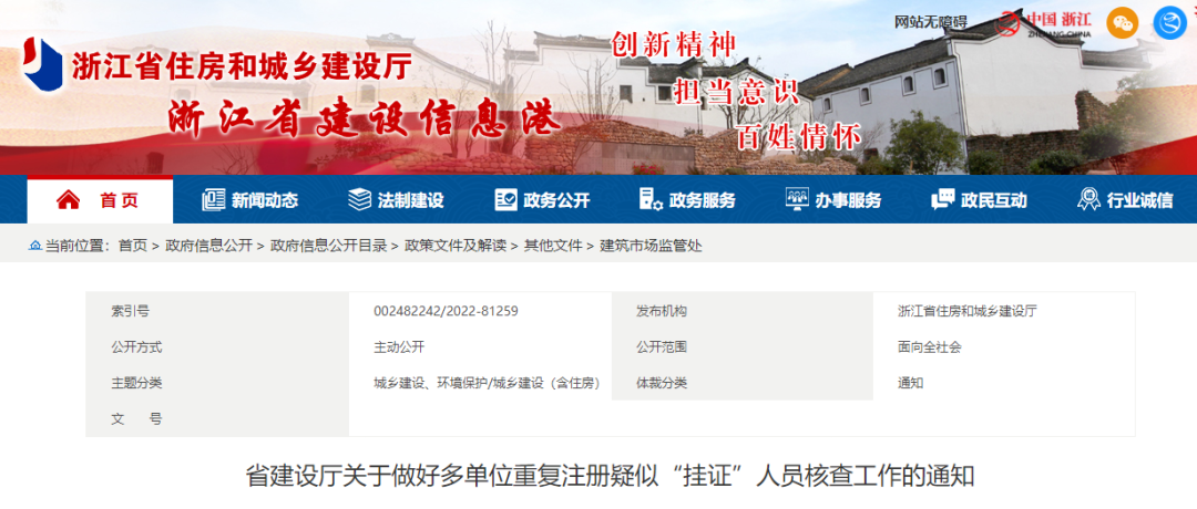 浙江省公布疑似&ldquo;掛證&rdquo;人員名單！核查認(rèn)定的撤銷注冊許可，3年內(nèi)不得再次申請！