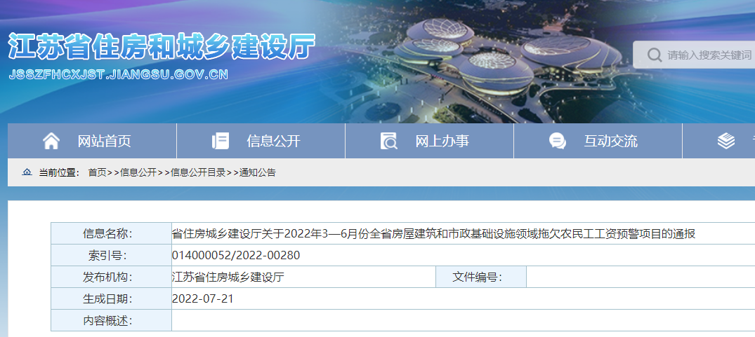 江蘇通報：1443個項目列入全省預(yù)警項目！應(yīng)于8月15日前整改到位！否則限制承攬新工程