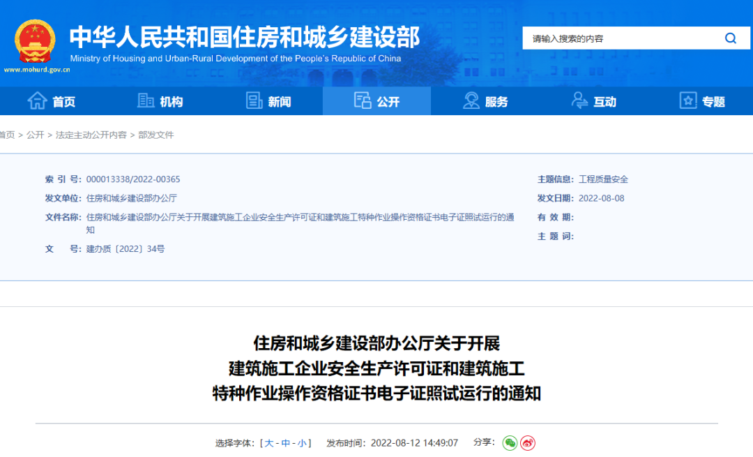 住建部：10月1日起，在9省開展安全生產(chǎn)許可證電子證照試運(yùn)行！
