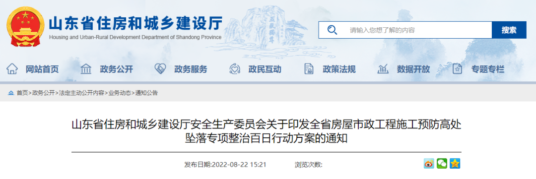 山東：全省開展工程施工預(yù)防高處墜落專項(xiàng)整治！