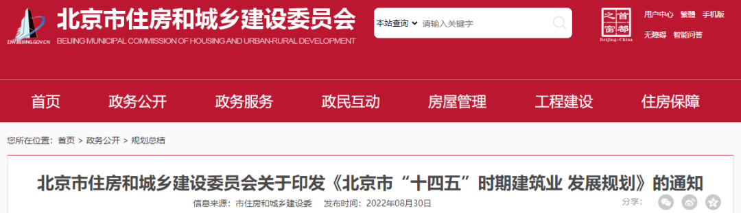 《北京市&ldquo;十四五&rdquo;時期建筑業(yè)發(fā)展規(guī)劃》出爐！