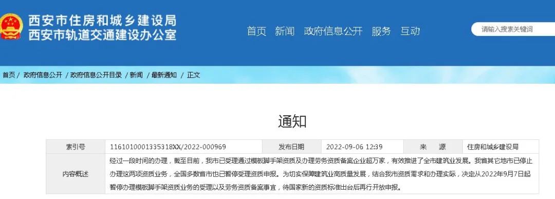 9月7日起：暫停模板腳手架資質(zhì)業(yè)務(wù)受理和勞務(wù)資質(zhì)備案，待新資質(zhì)標(biāo)準(zhǔn)出臺(tái)