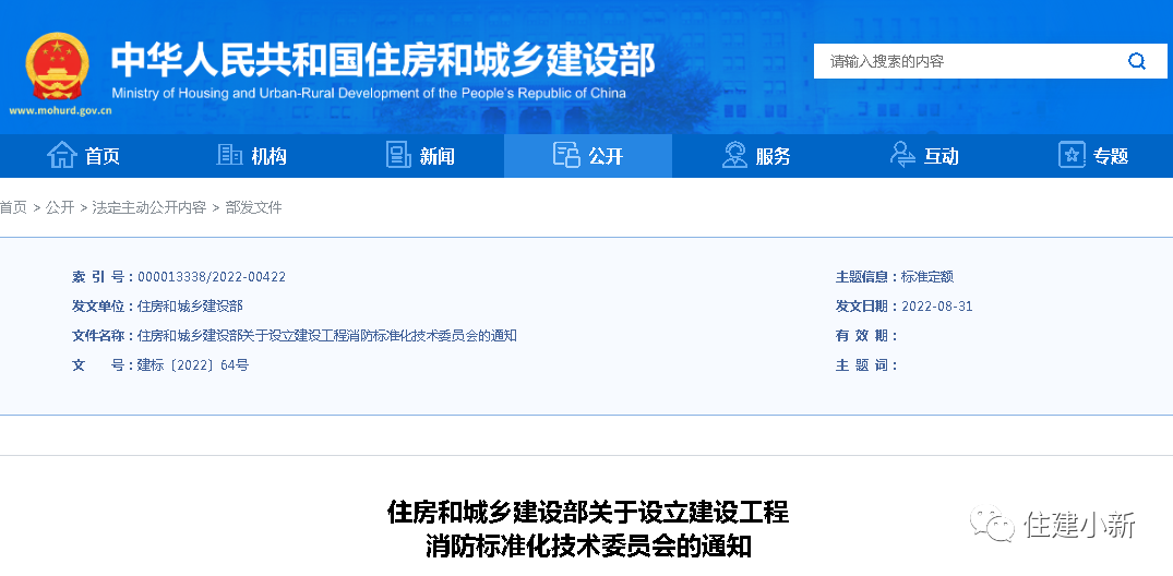 住建部：設(shè)立建設(shè)工程消防標準化技術(shù)委員會，并明確主要職責