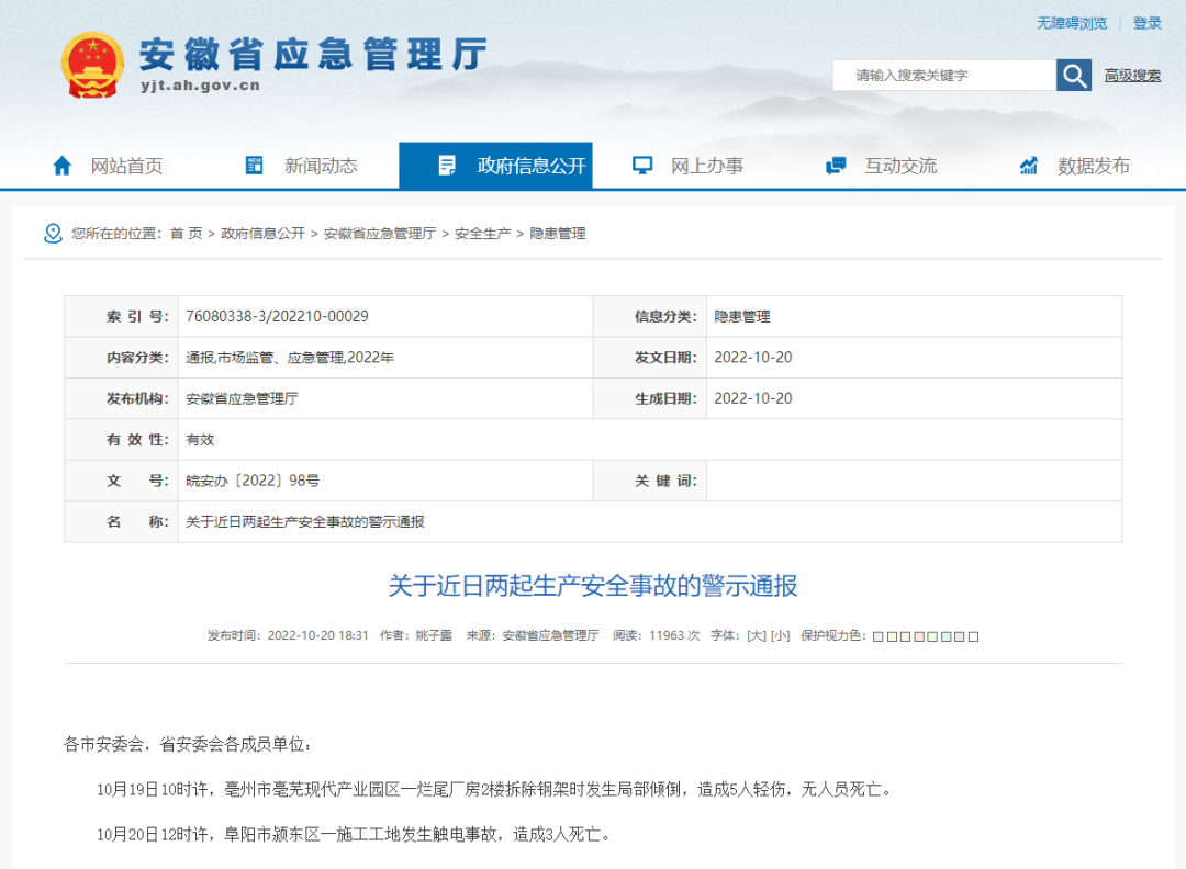 安徽省連續(xù)發(fā)生兩起施工事故，致3死5傷，省應(yīng)急廳發(fā)布警示通報(bào)
