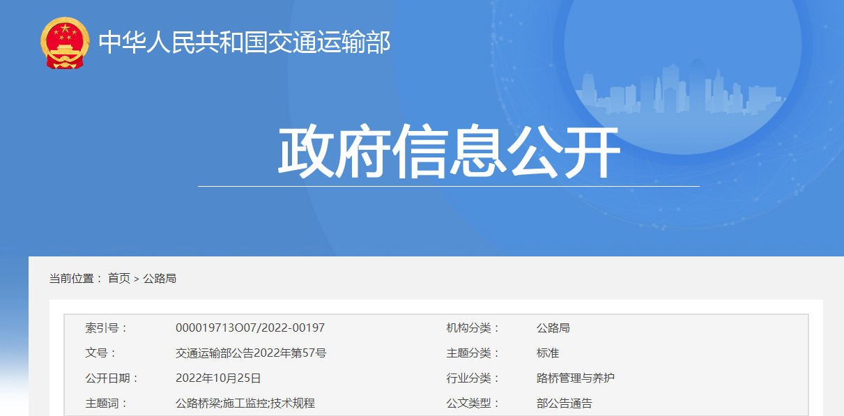 交通運輸部 | 發(fā)布《公路橋梁施工監(jiān)控技術(shù)規(guī)程》，2023年1月1日起施行