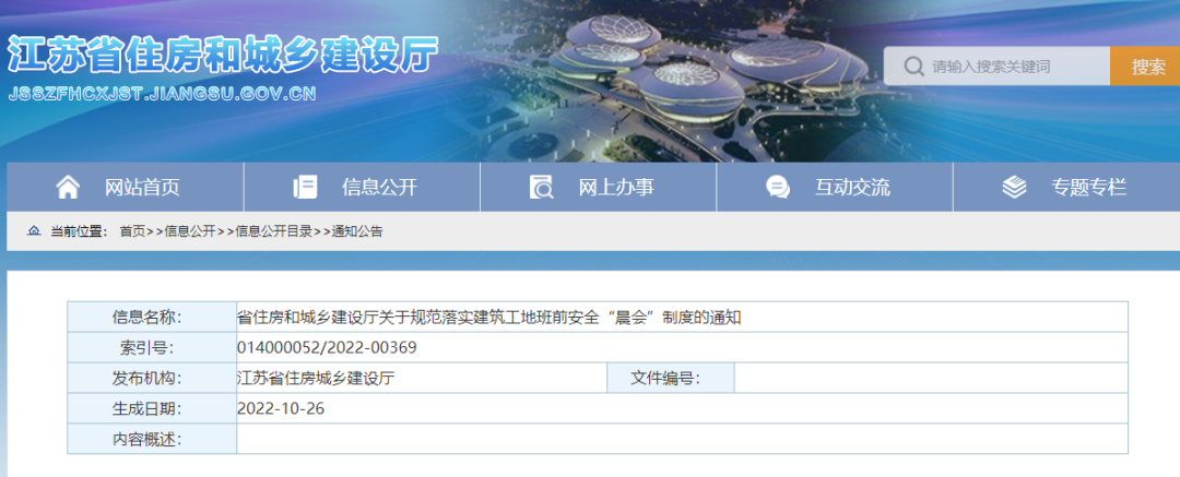 江蘇：11月10日起，全省所有房屋市政工程實施班前安全&ldquo;晨會&rdquo;制度！凡未落實，啟動安全生產(chǎn)條件核查