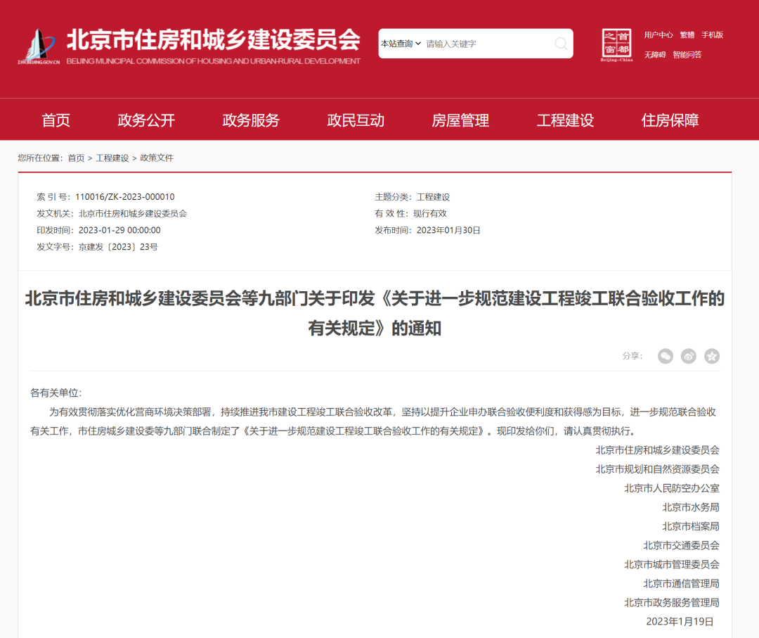 3月6日起施行！北京住建委等九部門關(guān)于印發(fā)《關(guān)于進(jìn)一步規(guī)范建設(shè)工程竣工聯(lián)合驗(yàn)收工作的有關(guān)規(guī)定》的通知