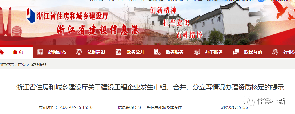 浙江：建企重組、合并、分立等情況辦理資質(zhì)核定的提示！3月1日起執(zhí)行