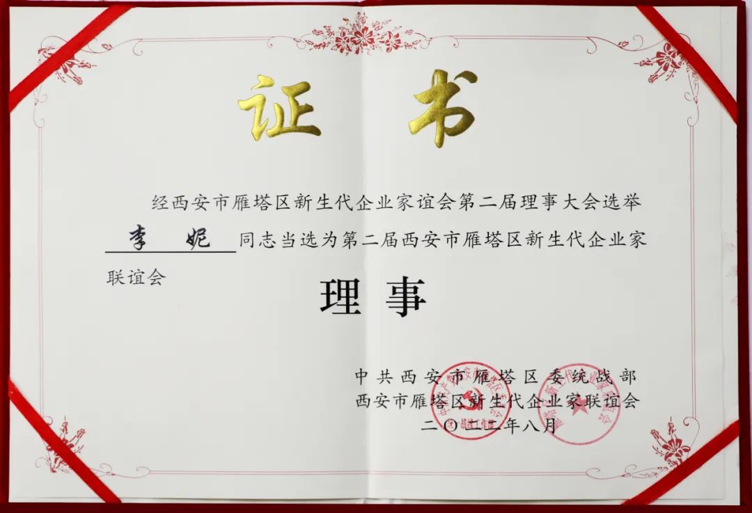西安市雁塔區(qū)新生代企業(yè)家聯(lián)誼會換屆會議召開，億誠管理董事長李妮當選聯(lián)誼會理事