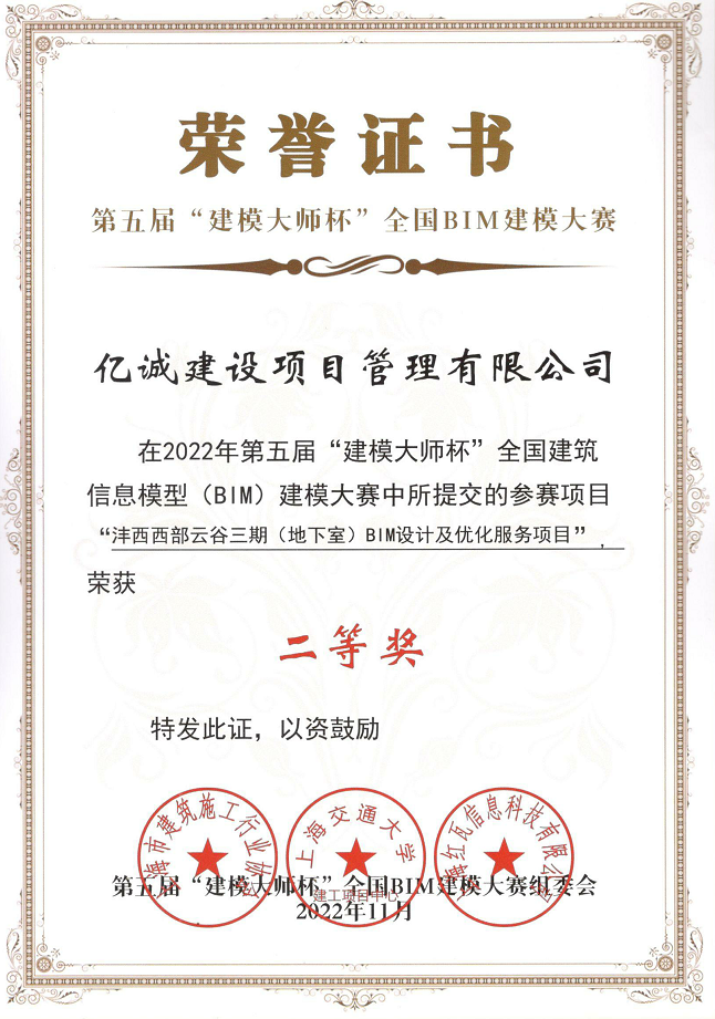 喜訊 | 億誠(chéng)管理榮獲第五屆&ldquo;建模大師杯&rdquo;全國(guó)BIM建模大賽二等獎(jiǎng)