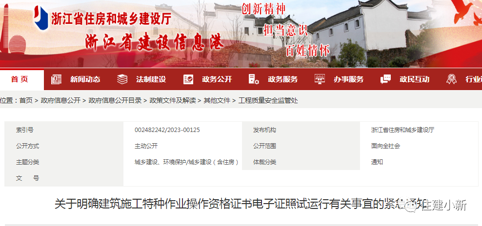 浙江：關(guān)于明確建筑施工特種作業(yè)操作資格證書(shū)電子證照試運(yùn)行有關(guān)事宜的緊急通知