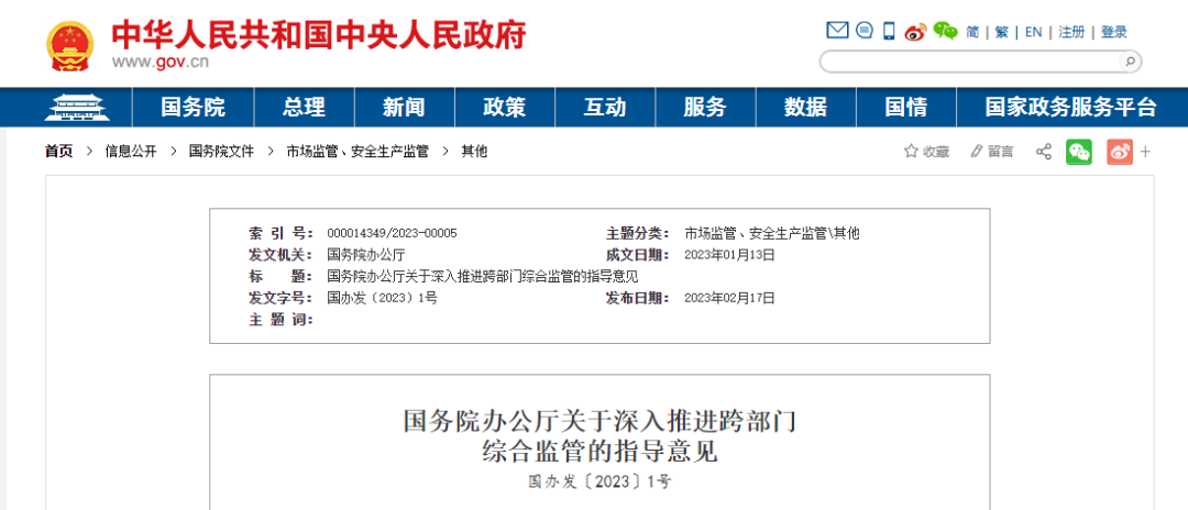 重磅！國辦發(fā)布2023年1號文件：深入推進(jìn)跨部門綜合監(jiān)管！將建筑工程質(zhì)量等列為重點(diǎn)事項(xiàng)！