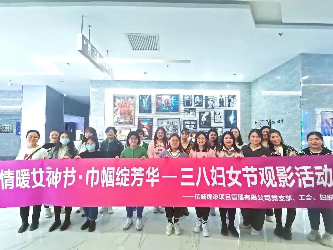 情暖女神節(jié) 巾幗綻芳華&mdash;&mdash;億誠管理三八婦女節(jié)觀影活動