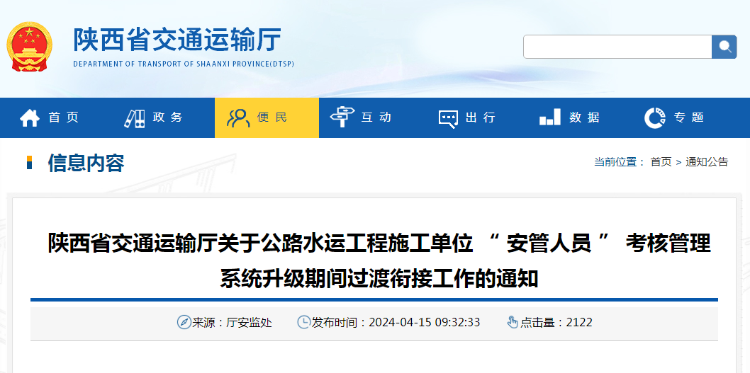 陜西省交通運輸廳關(guān)于公路水運工程施工單位 &ldquo; 安管人員 &rdquo; 考核管理系統(tǒng)升級期間過渡銜接工作的通知.png