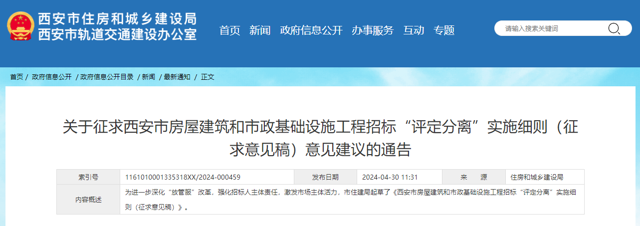 關(guān)于征求西安市房屋建筑和市政基礎設施工程招標&ldquo;評定分離&rdquo;實施細則（征求意見稿）意見建議的通告.jpg
