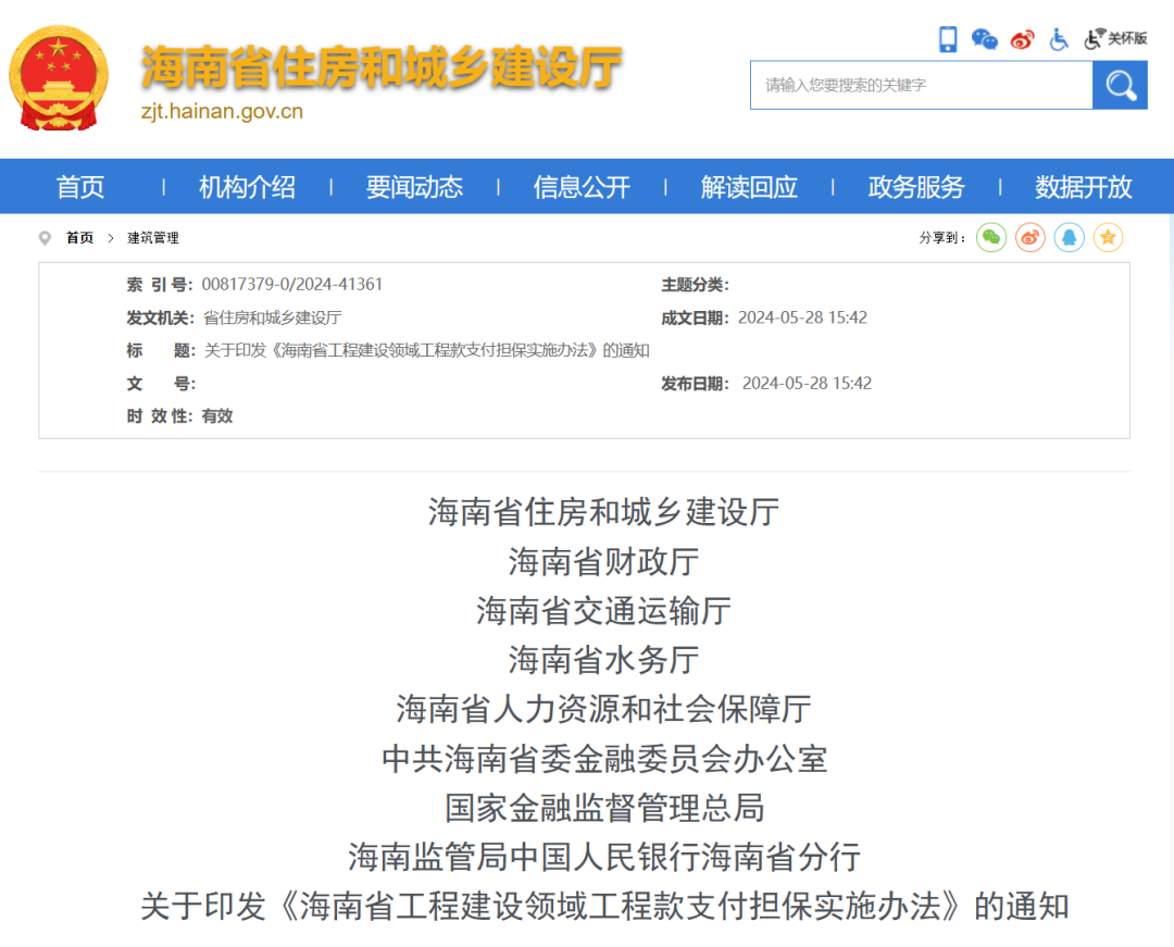 海南省工程建設(shè)領(lǐng)域工程款支付擔保實施辦法.png