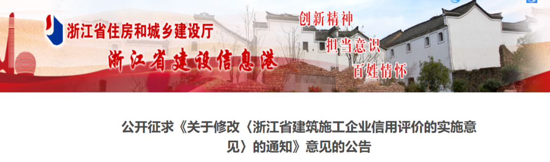 關(guān)于修改《浙江省建筑施工企業(yè)信用評價的實(shí)施意見》的通知（征求意見稿）.png