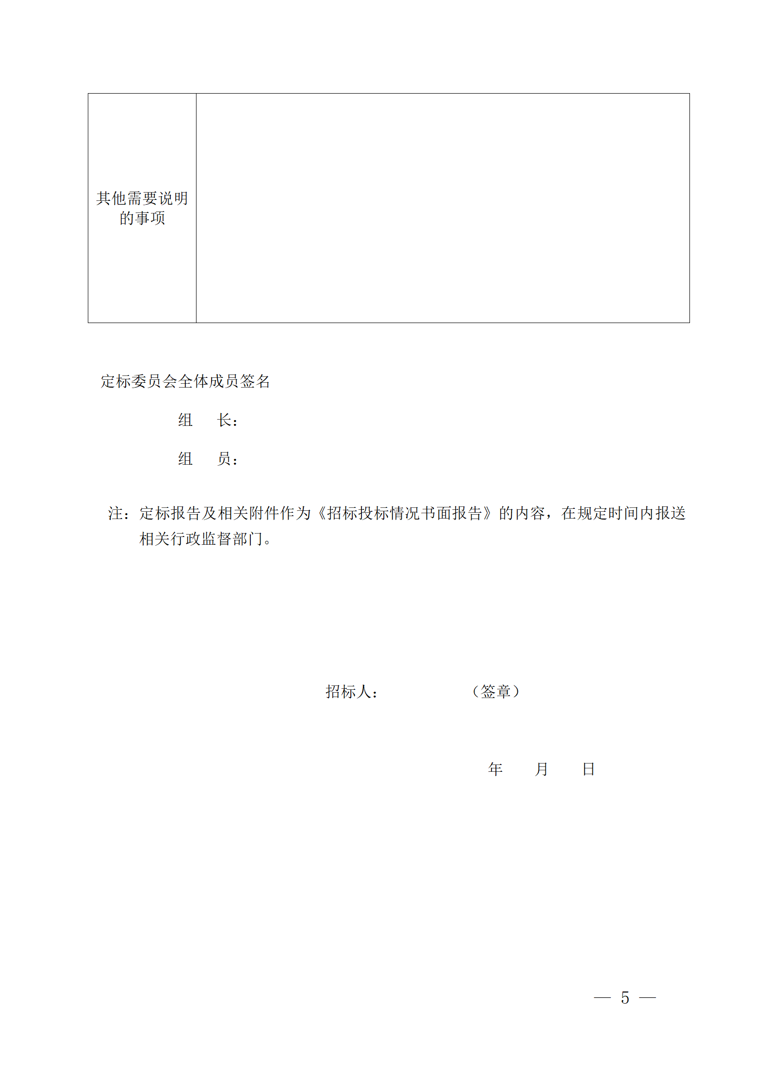 細(xì)評定分離&rdquo;評標(biāo)報告、中標(biāo)候選人公示、定標(biāo)報告、中標(biāo)結(jié)果公告模版_05.png
