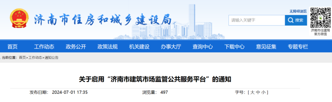 關(guān)于啟用&ldquo;濟(jì)南市建筑市場(chǎng)監(jiān)管公共服務(wù)平臺(tái)&rdquo;的通知.png