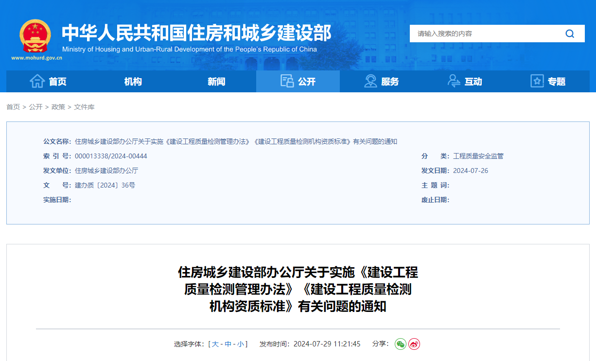 住房城鄉(xiāng)建設部辦公廳關于實施《建設工程質(zhì)量檢測管理辦法》《建設工程質(zhì)量檢測機構資質(zhì)標準》有關問題的通知.jpg
