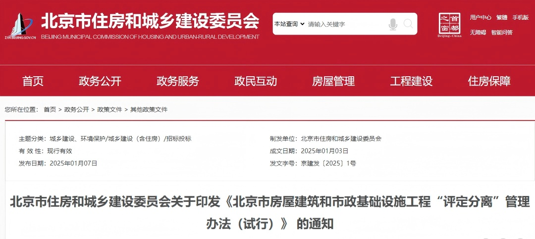 北京市房屋建筑和市政基礎(chǔ)設(shè)施工程&ldquo;評定分離&rdquo;管理辦法（試行）.png