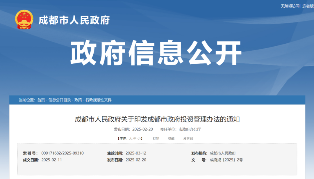 成都市人民政府關于印發(fā)成都市政府投資管理辦法的通知.png