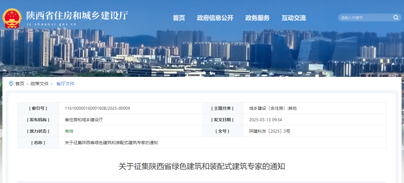 關(guān)于征集陜西省綠色建筑和裝配式建筑專家的通知.jpg