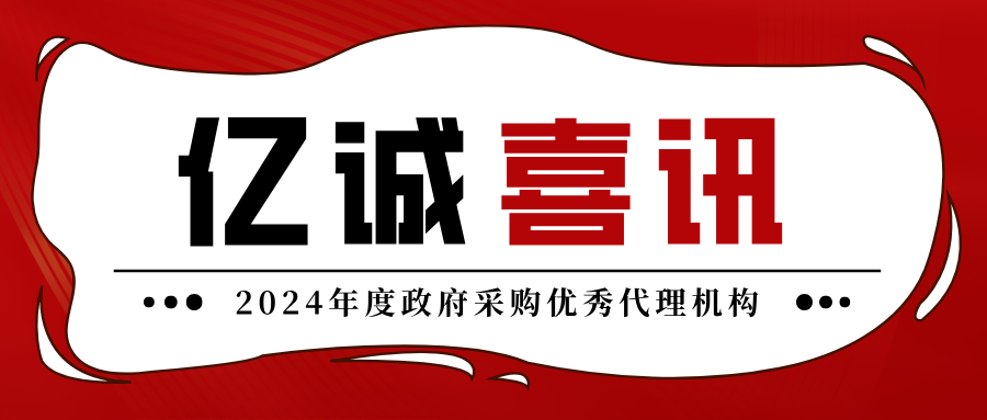 2024年度政府采購(gòu)優(yōu)秀代理機(jī)構(gòu)