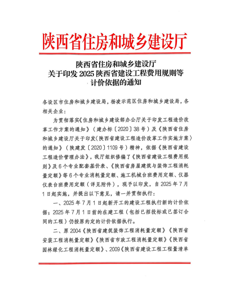 關于印發(fā)2025陜西省建設工程費用規(guī)則等計價依據(jù)的通知1.png