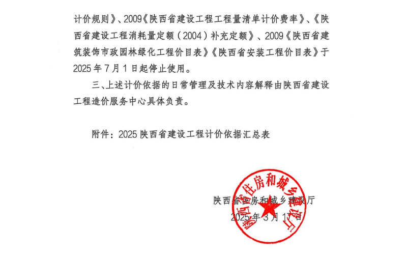 關(guān)于印發(fā)2025陜西省建設(shè)工程費(fèi)用規(guī)則等計(jì)價(jià)依據(jù)的通知1.png