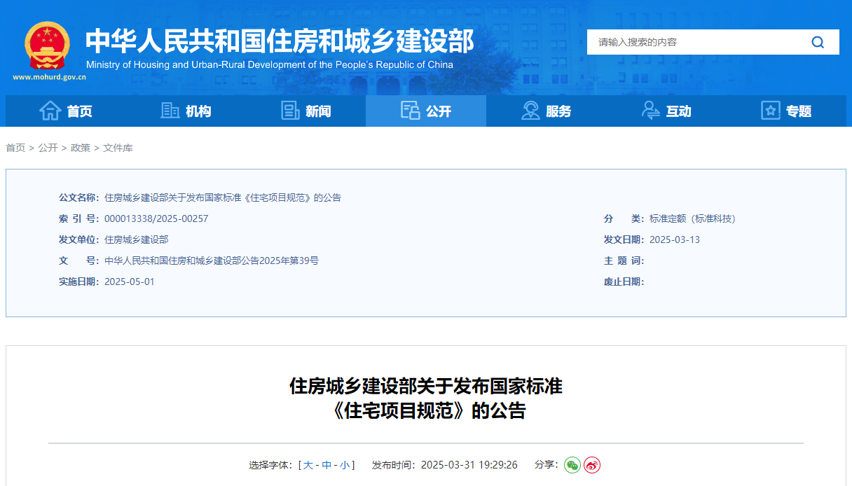 住房城鄉(xiāng)建設(shè)部關(guān)于發(fā)布國家標(biāo)準(zhǔn)《住宅項(xiàng)目規(guī)范》的公告.jpg