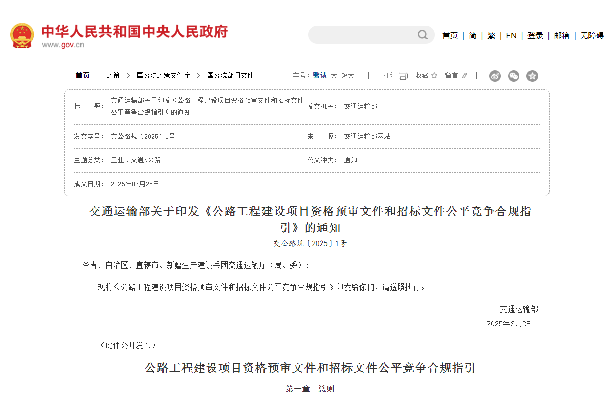 公路工程建設(shè)項(xiàng)目資格預(yù)審文件和招標(biāo)文件公平競(jìng)爭(zhēng)合規(guī)指引