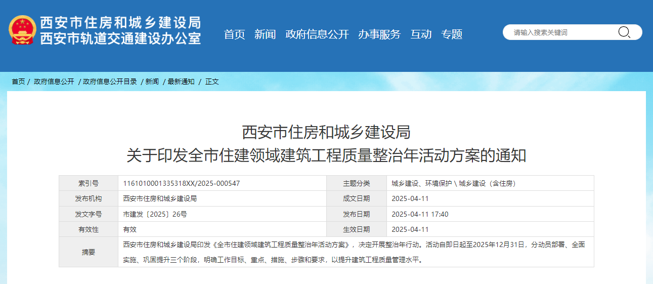 西安市住房和城鄉(xiāng)建設局關于印發(fā)全市住建領域建筑工程質(zhì)量整治年活動方案的通知.jpg