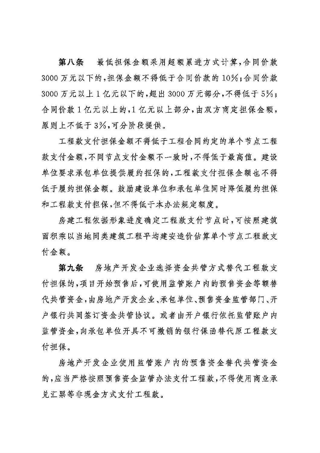 山東省工程建設(shè)領(lǐng)域工程款支付擔(dān)保實施辦法_02.jpg