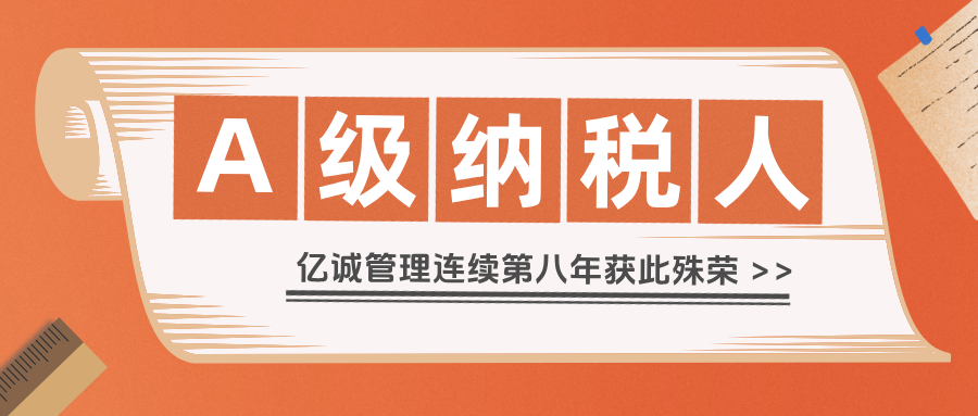2024年度A級(jí)納稅人