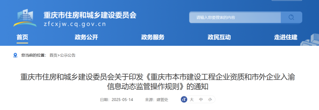 重慶市本市建設(shè)工程企業(yè)資質(zhì)和市外企業(yè)入渝信息動(dòng)態(tài)監(jiān)管操作規(guī)則.png