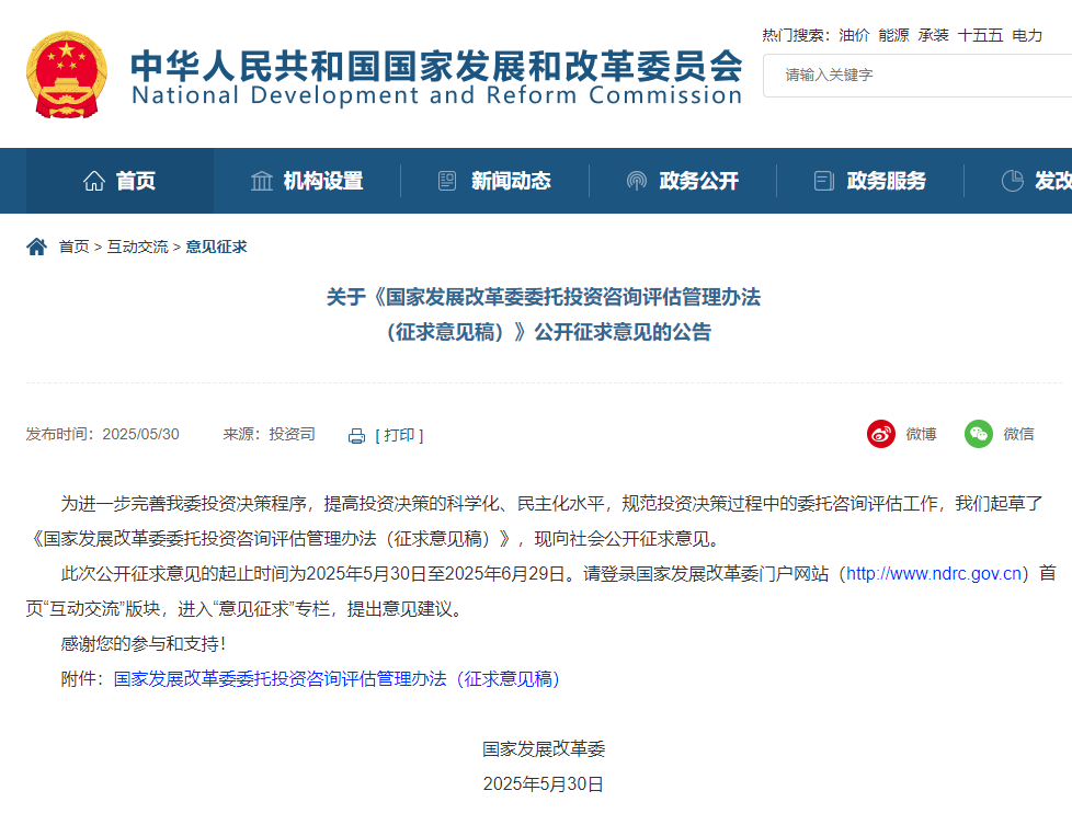 國(guó)家發(fā)展改革委委托投資咨詢?cè)u(píng)估管理辦法（征求意見(jiàn)稿）.jpg