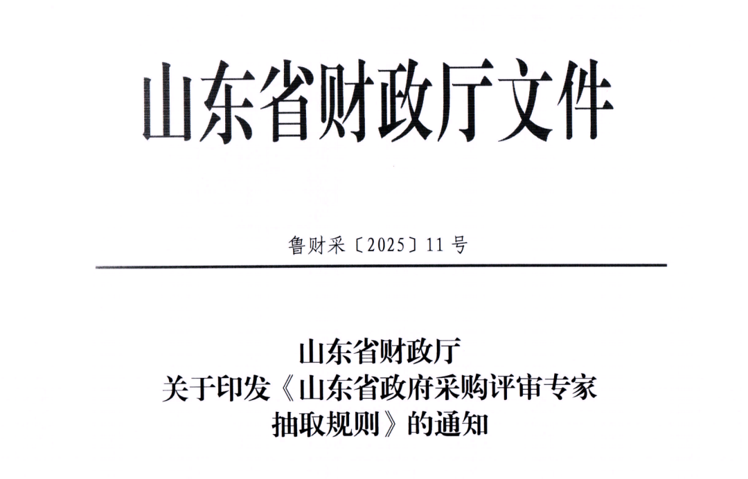 山東省政府采購(gòu)評(píng)審專(zhuān)家抽取規(guī)則(1).png