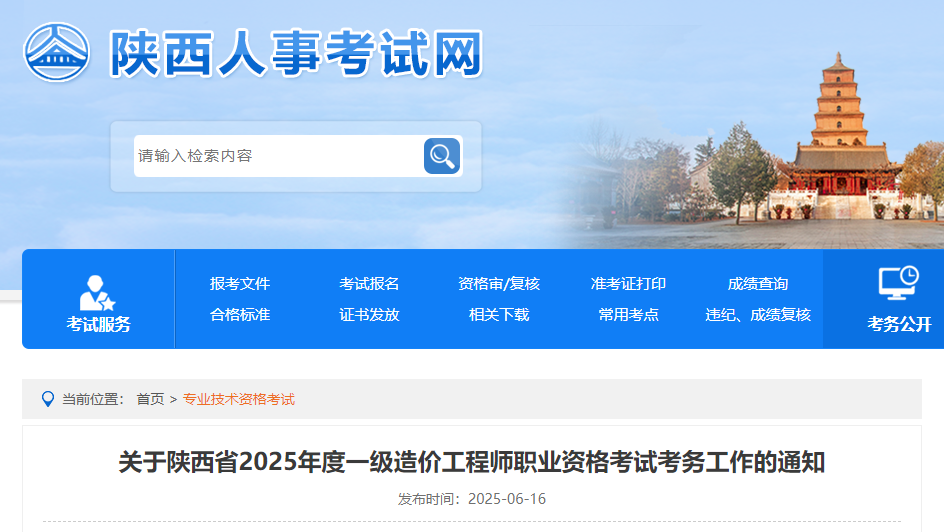 關于陜西省2025年度一級造價工程師職業(yè)資格考試考務工作的通知.jpg
