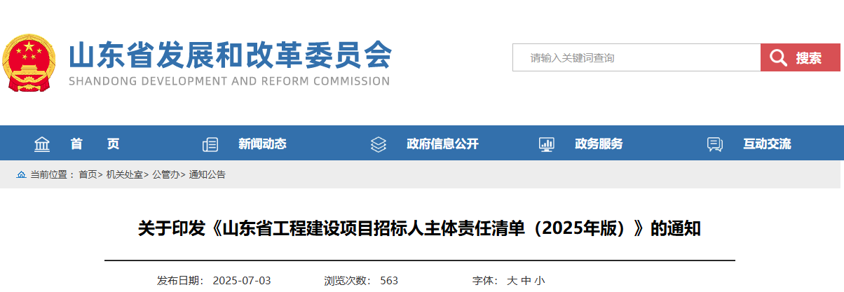 山東省工程建設(shè)項目招標(biāo)人主體責(zé)任清單（2025年版）.jpg