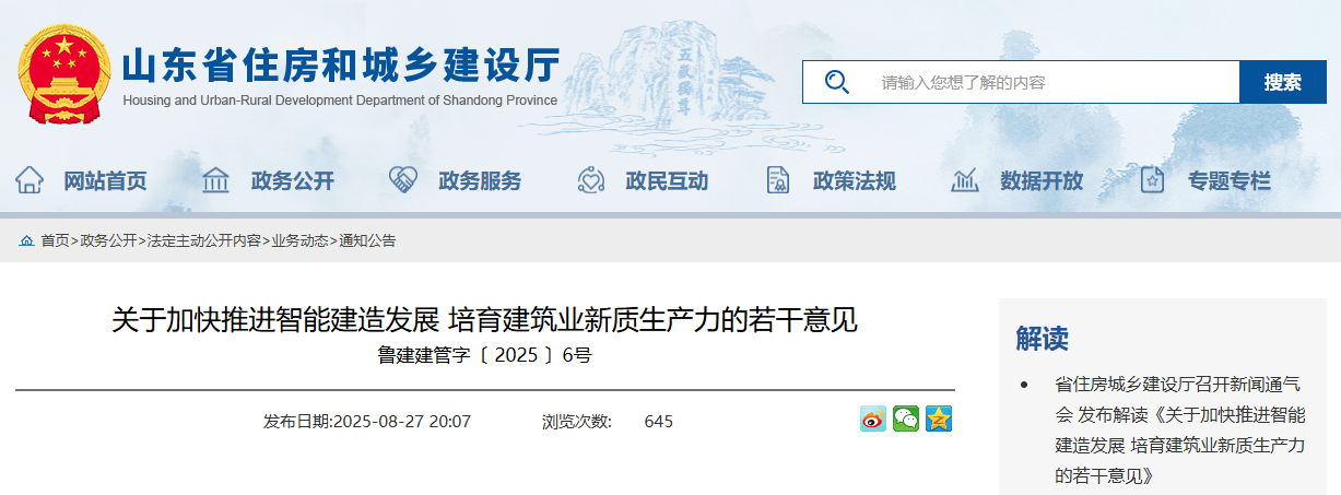 關于加快推進智能建造發(fā)展 培育建筑業(yè)新質生產力的若干意見.png