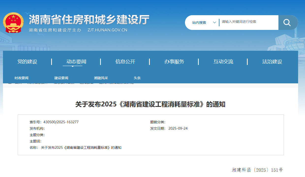 關(guān)于發(fā)布2025《湖南省建設(shè)工程消耗量標(biāo)準(zhǔn)》的通知.png