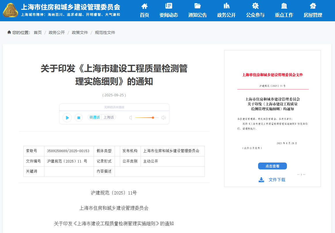上海市建設(shè)工程質(zhì)量檢測(cè)管理實(shí)施細(xì)則.png