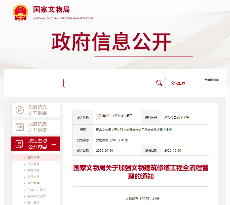 國家文物局關(guān)于加強文物建筑修繕工程全流程管理的通知.png
