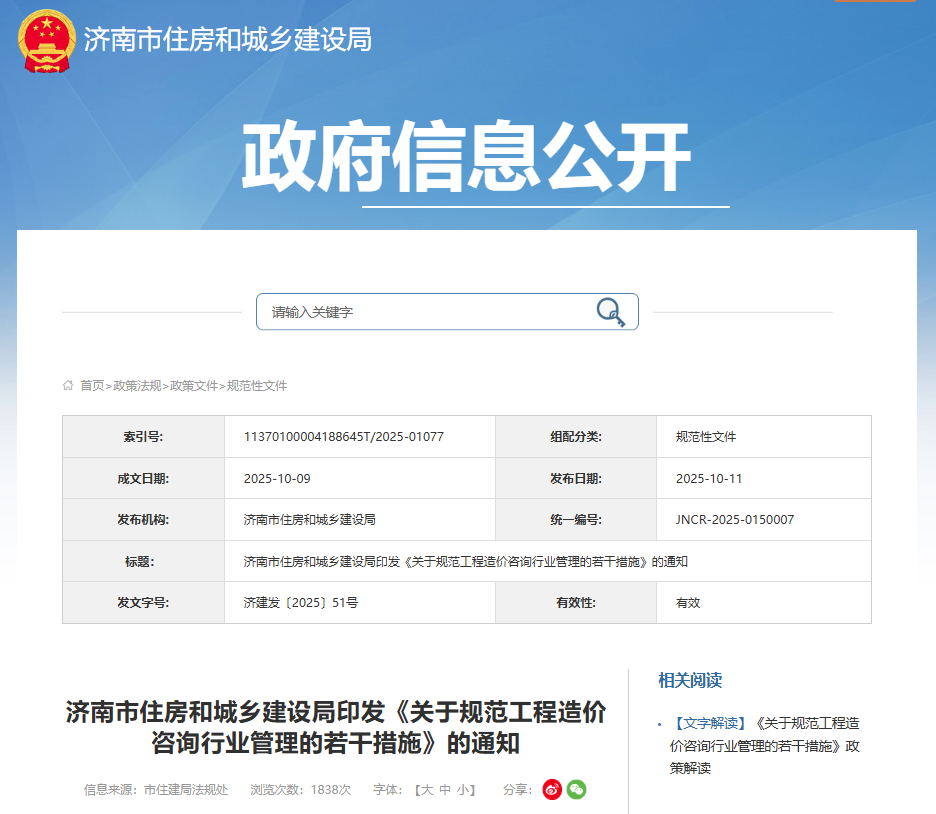 濟(jì)南市住房和城鄉(xiāng)建設(shè)局印發(fā)《關(guān)于規(guī)范工程造價咨詢行業(yè)管理的若干措施》的通知.png