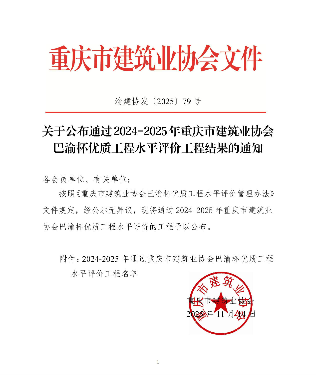 關(guān)于公布通過2024-2025年重慶市建筑業(yè)協(xié)會巴渝杯優(yōu)質(zhì)工程水平評價工程結(jié)果的通知_01.jpg