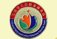 點滴之行，勇樹新風(fēng)-億誠黨工志愿者服務(wù)隊順利組建